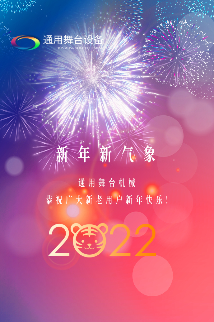 通用舞台机械2022新年贺词！携手并肩，再接再励！用辛勤和汗水谱写2022新的篇章！