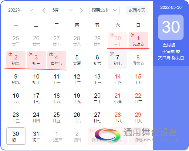 通用舞台阻燃幕布关于2022年“五一”假期放假时间安排的通知