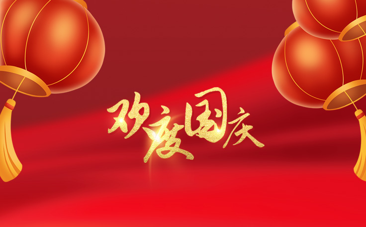 欢度国庆，盛世华诞！通用舞台阻燃幕布2022年国庆放假通知