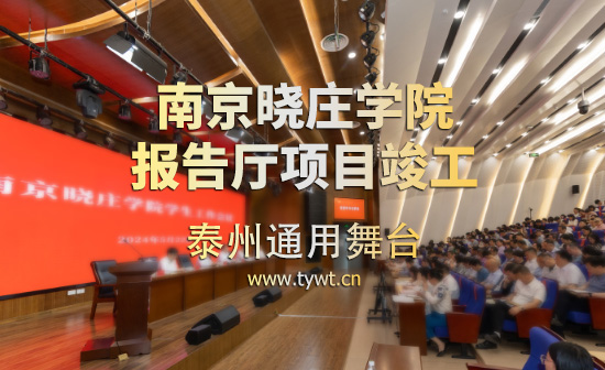 江苏省南京晓庄学院报告厅项目顺利通过竣工验收 项目包括：声学、灯光、舞台阻燃幕布等
