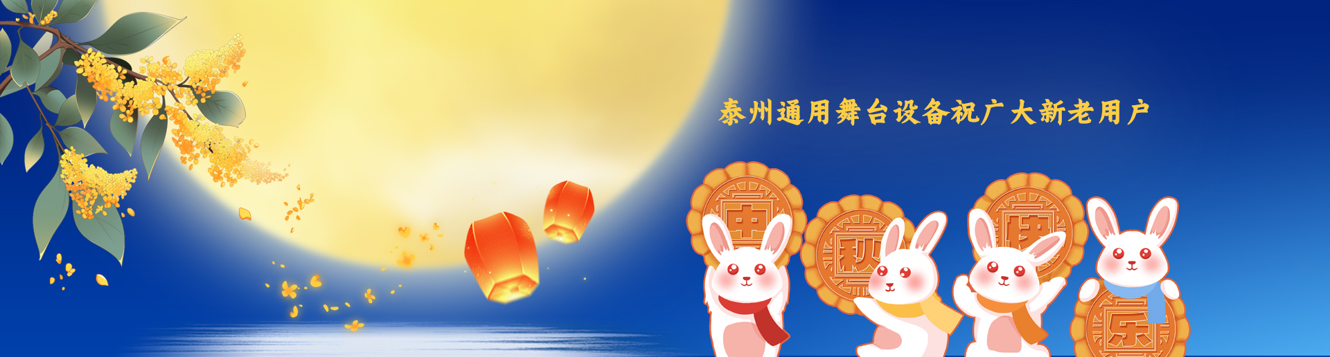 泰州通用舞台阻燃幕布设备祝广大新老用户生活美满，工作顺利！衷心祝愿，中秋快乐！